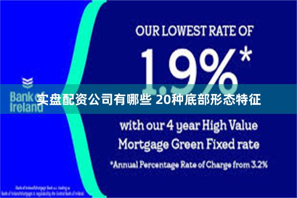 实盘配资公司有哪些 20种底部形态特征