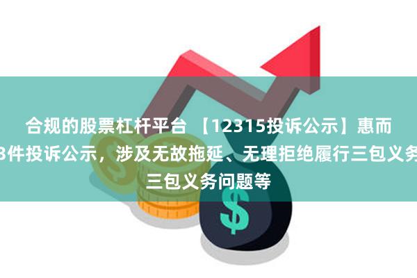 合规的股票杠杆平台 【12315投诉公示】惠而浦新增3件投诉公示，涉及无故拖延、无理拒绝履行三包义务问题等