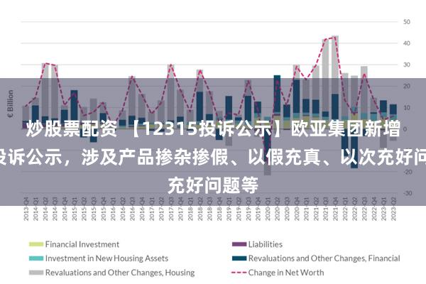 炒股票配资 【12315投诉公示】欧亚集团新增6件投诉公示，涉及产品掺杂掺假、以假充真、以次充好问题等