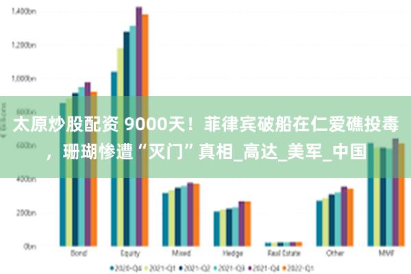 太原炒股配资 9000天！菲律宾破船在仁爱礁投毒，珊瑚惨遭“灭门”真相_高达_美军_中国