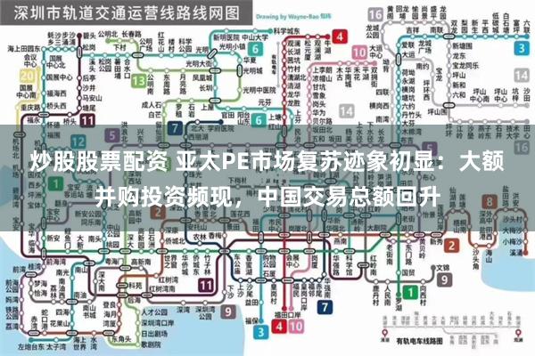 炒股股票配资 亚太PE市场复苏迹象初显：大额并购投资频现，中国交易总额回升