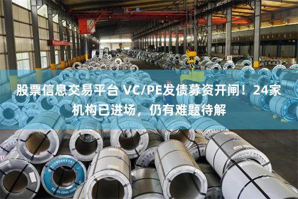 股票信息交易平台 VC/PE发债募资开闸！24家机构已进场，仍有难题待解