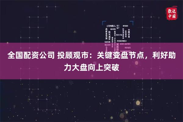 全国配资公司 投顾观市:关键变盘节点,利好助力大盘向上突破