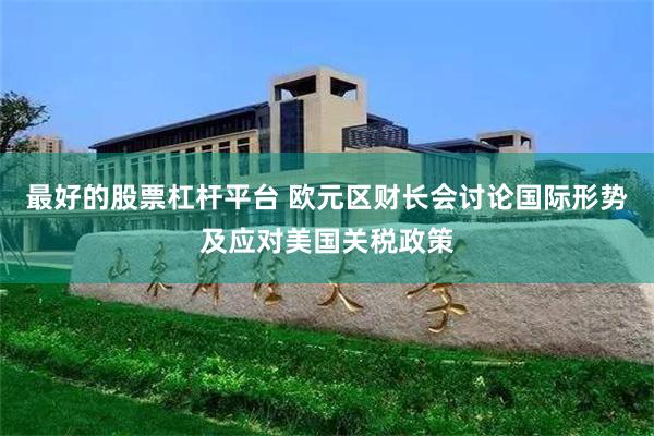 最好的股票杠杆平台 欧元区财长会讨论国际形势及应对美国关税政策