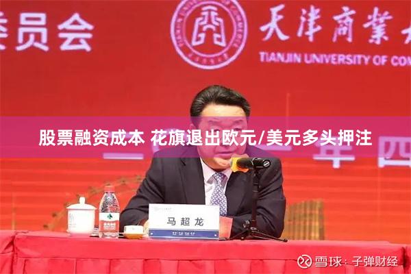 股票融资成本 花旗退出欧元/美元多头押注