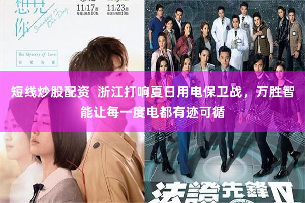 短线炒股配资  浙江打响夏日用电保卫战，万胜智能让每一度电都有迹可循