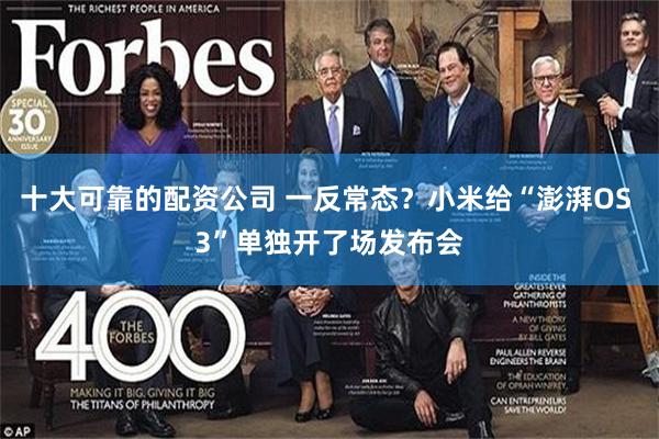 十大可靠的配资公司 一反常态?小米给“澎湃OS 3”单独开了场发布会