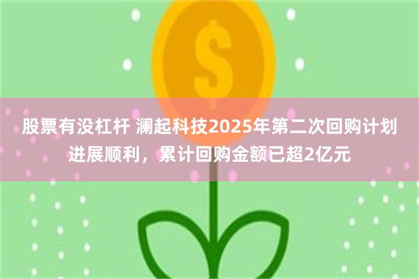 股票有没杠杆 澜起科技2025年第二次回购计划进展顺利，累计回购金额已超2亿元