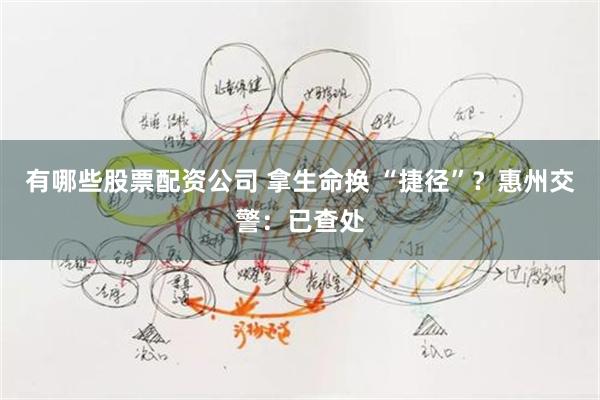 有哪些股票配资公司 拿生命换 “捷径”？惠州交警：已查处