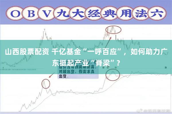 山西股票配资 千亿基金“一呼百应”，如何助力广东挺起产业“脊梁”？