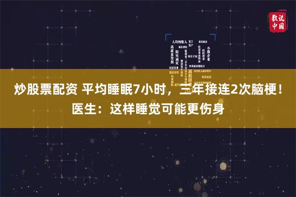 炒股票配资 平均睡眠7小时，三年接连2次脑梗！医生：这样睡觉可能更伤身