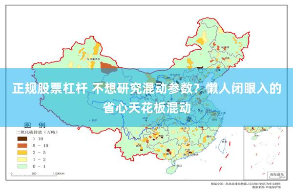 正规股票杠杆 不想研究混动参数？懒人闭眼入的省心天花板混动