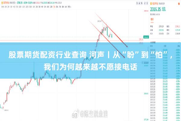 股票期货配资行业查询 河声丨从“盼”到“怕”，我们为何越来越不愿接电话