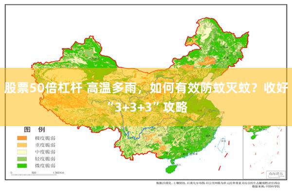 股票50倍杠杆 高温多雨，如何有效防蚊灭蚊？收好“3+3+3”攻略