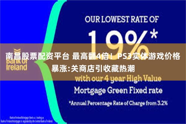 南昌股票配资平台 最高翻4倍！PS3实体游戏价格暴涨:关商店引收藏热潮