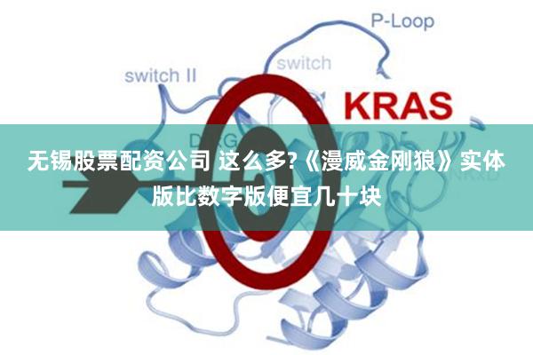 无锡股票配资公司 这么多?《漫威金刚狼》实体版比数字版便宜几十块