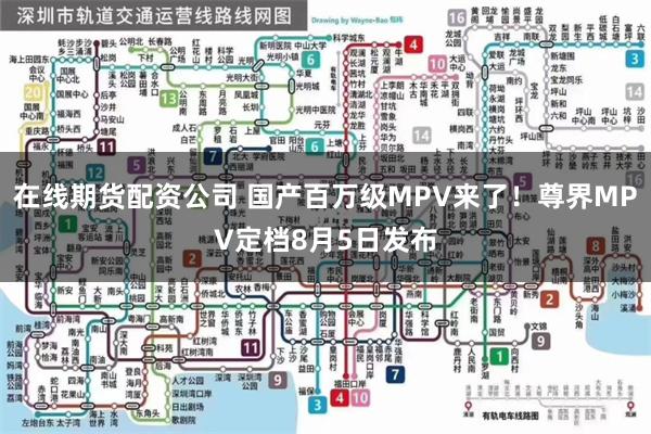在线期货配资公司 国产百万级MPV来了！尊界MPV定档8月5日发布
