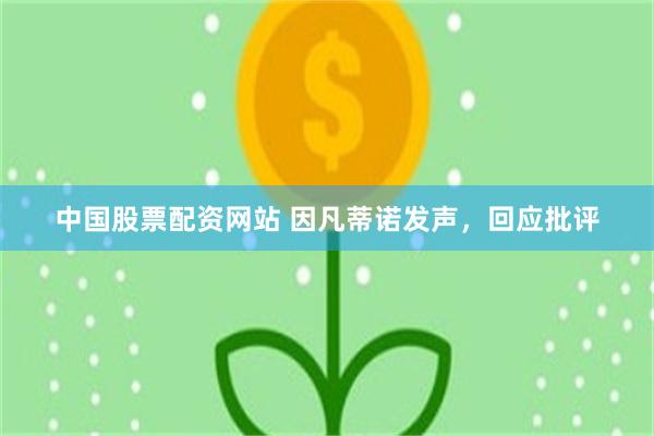 中国股票配资网站 因凡蒂诺发声，回应批评