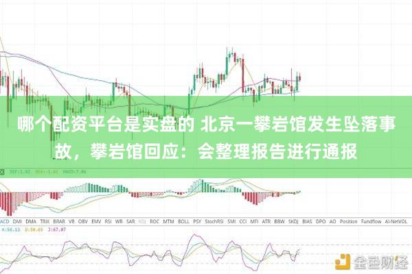 哪个配资平台是实盘的 北京一攀岩馆发生坠落事故，攀岩馆回应：会整理报告进行通报