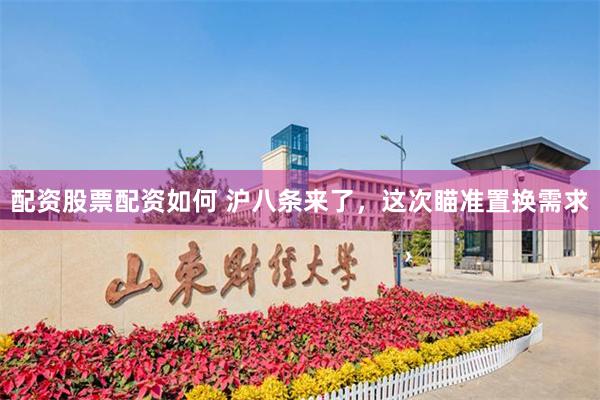 配资股票配资如何 沪八条来了，这次瞄准置换需求
