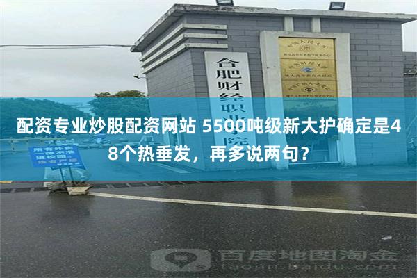 配资专业炒股配资网站 5500吨级新大护确定是48个热垂发,再多说两句?