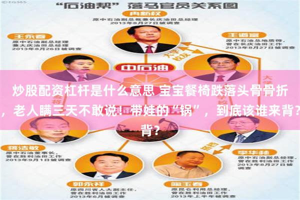 炒股配资杠杆是什么意思 宝宝餐椅跌落头骨骨折，老人瞒三天不敢说！带娃的“锅”，到底该谁来背？