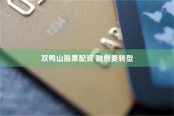 双鸭山股票配资 融创要转型