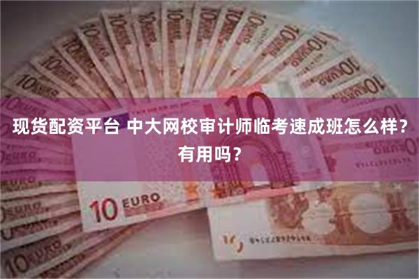 现货配资平台 中大网校审计师临考速成班怎么样？有用吗？