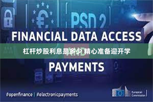 杠杆炒股利息是多少 精心准备迎开学