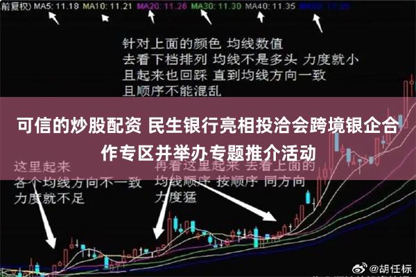 可信的炒股配资 民生银行亮相投洽会跨境银企合作专区并举办专题推介活动