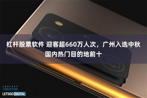 杠杆股票软件 迎客超660万人次，广州入选中秋国内热门目的地前十