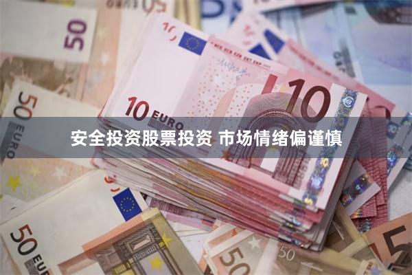 安全投资股票投资 市场情绪偏谨慎