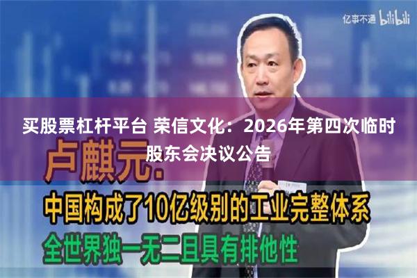 买股票杠杆平台 荣信文化：2026年第四次临时股东会决议公告