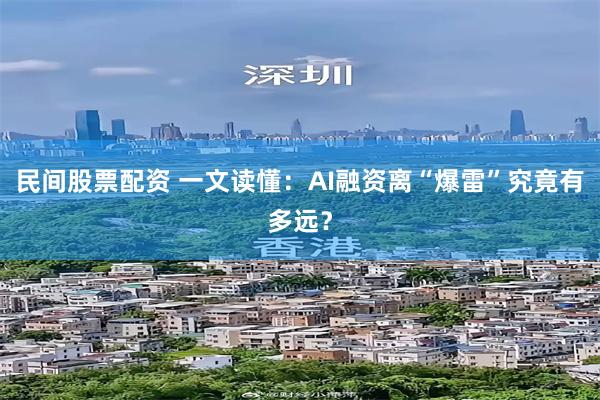 民间股票配资 一文读懂：AI融资离“爆雷”究竟有多远？