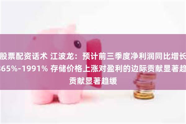 股票配资话术 江波龙：预计前三季度净利润同比增长1865%-1991% 存储价格上涨对盈利的边际贡献显著趋缓