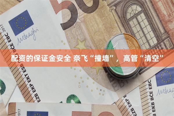 配资的保证金安全 奈飞“撞墙”，高管“清空”